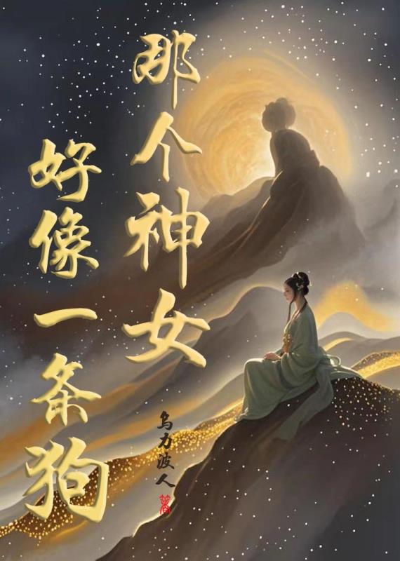 那个神女好像一条狗