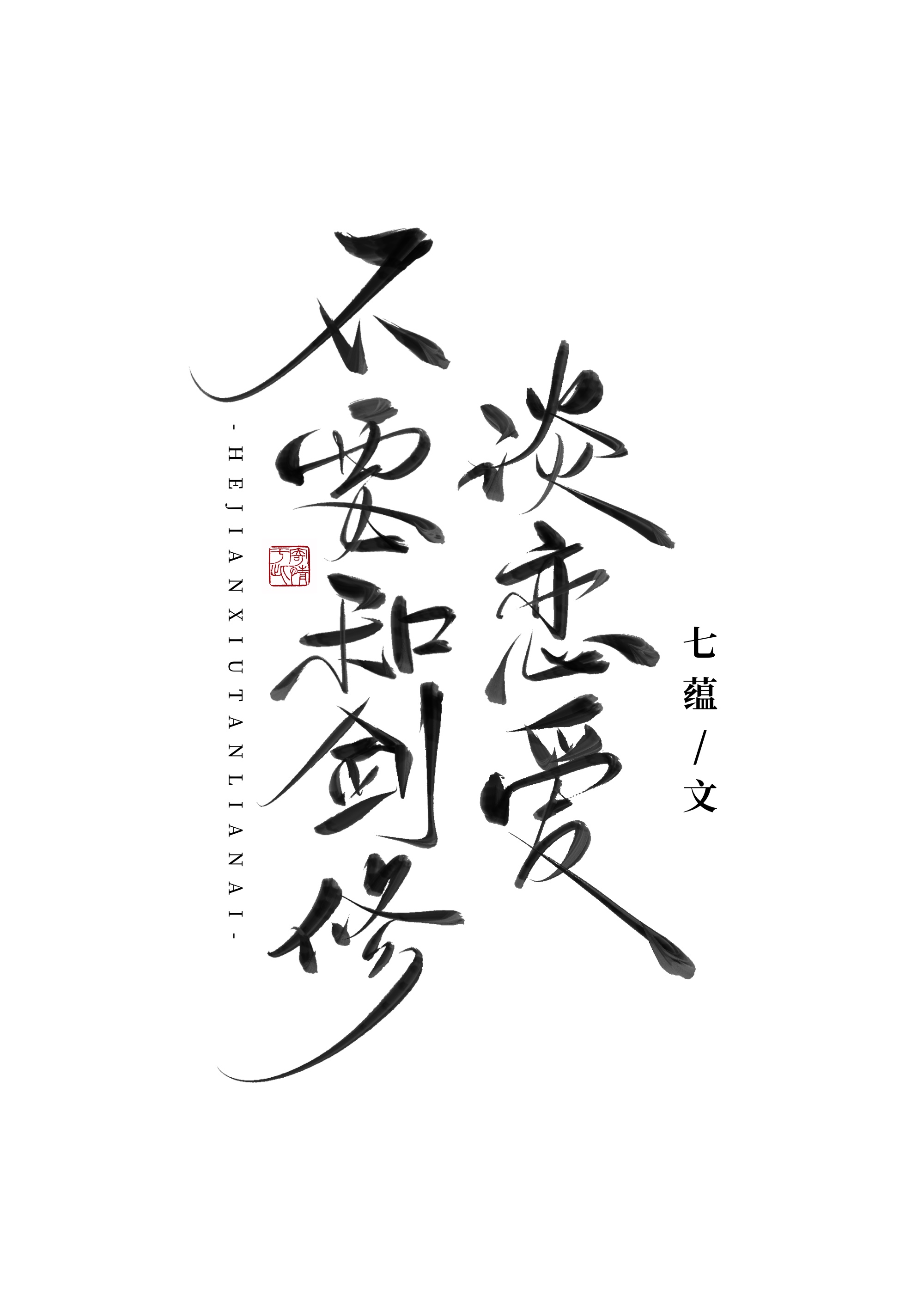 不要和剑修谈恋爱