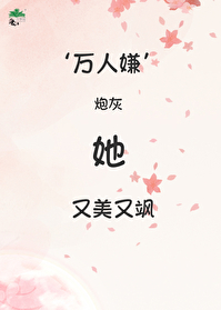 万人嫌炮灰的苏爽日常格格党