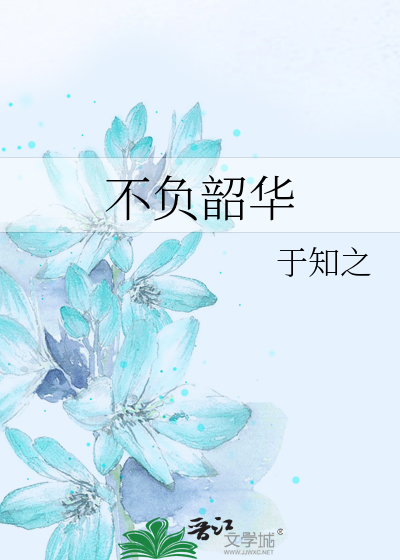 不负韶华不负卿