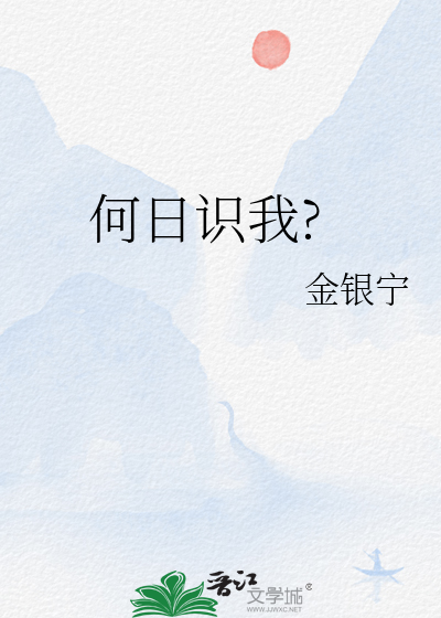 何日方知我是我是什么意思