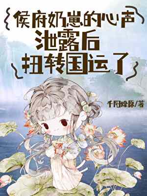 侯府奶崽的心声泄露后扭转国运了千阳燎原