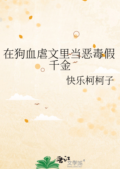 在狗血文里当渣女[快穿
