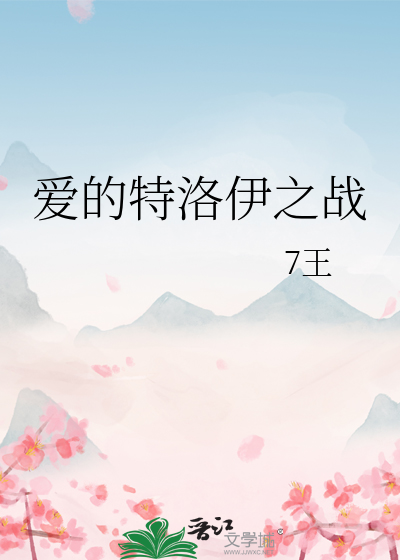 爱的特洛伊之战