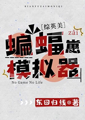 [综英美]蝙蝠崽模拟器