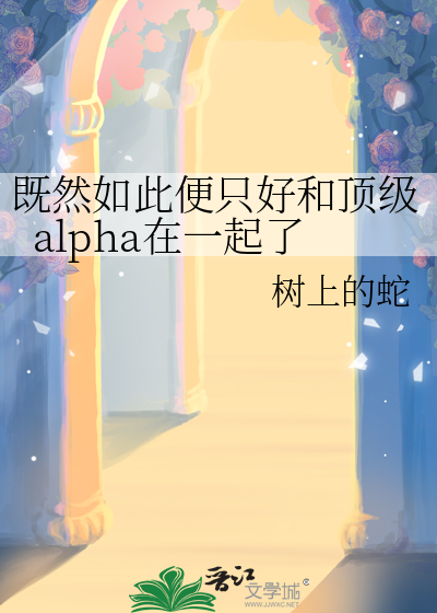 既然如此便只好和顶级alpha在一起了