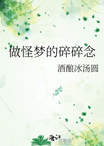 做怪梦的碎碎念