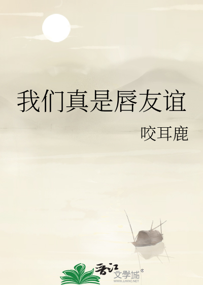 我们真是唇友谊