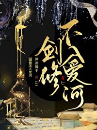 剑修不入爱河笔趣阁