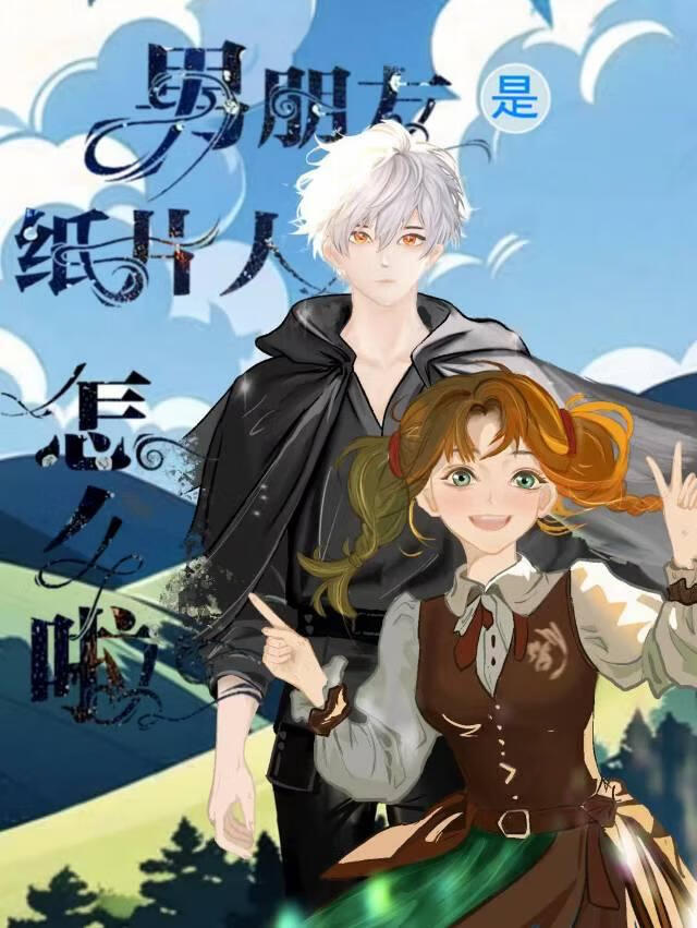 男朋友是纸片人怎么啦［全息］