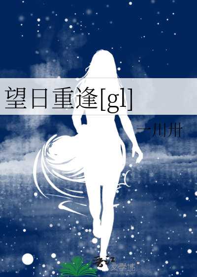 望日重逢[gl]