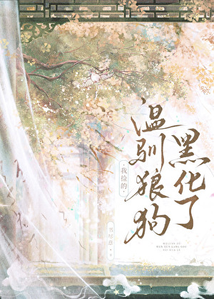 我捡的魅魔狼狗黑化了