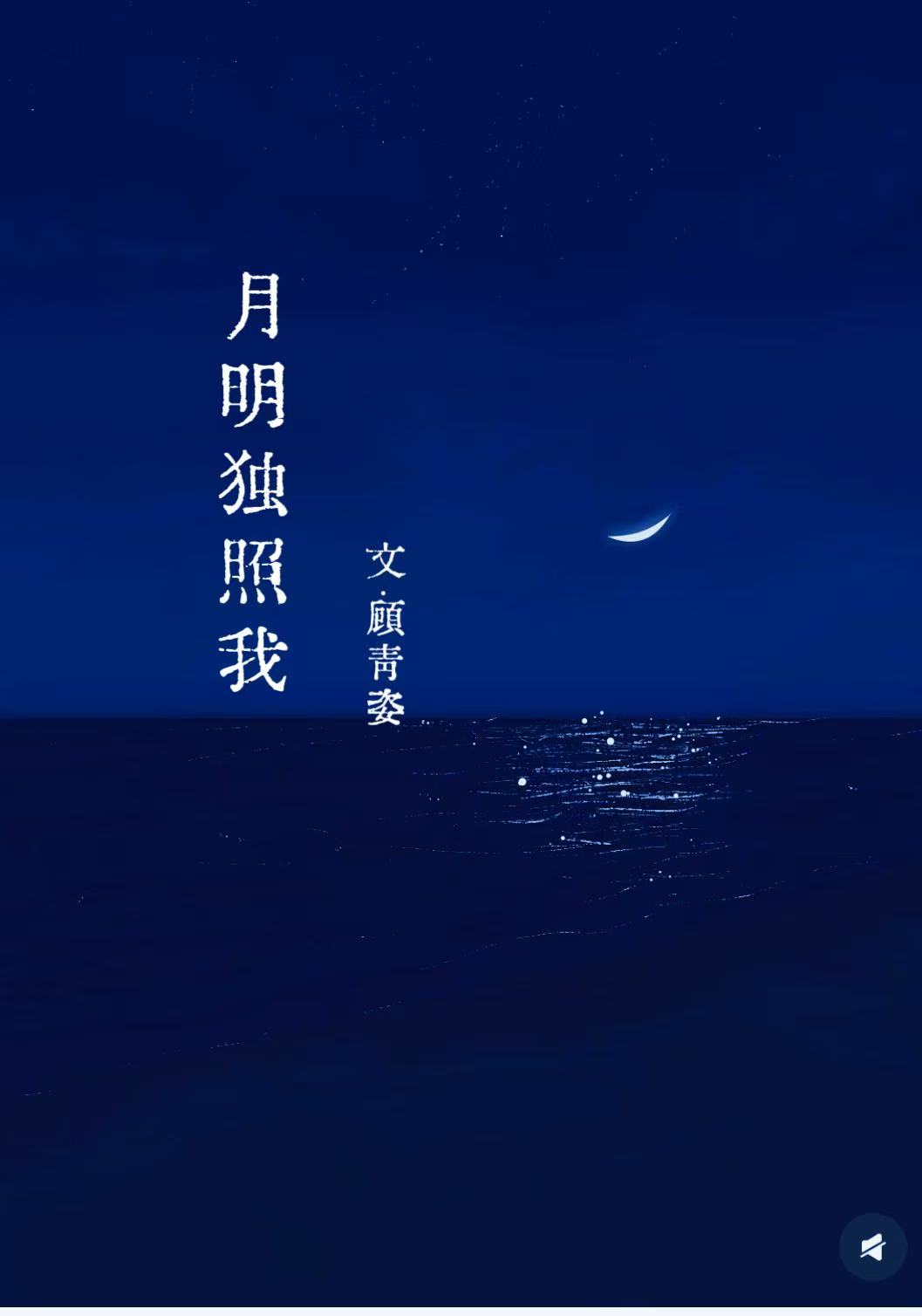 月明独照我