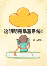 爱情和五个亿，你选哪个？［穿书］