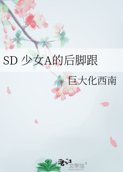 SD 少女A的后脚跟