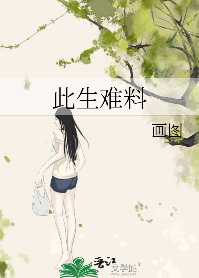 身老沧州是何人所写?