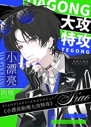 小漂亮助理大攻特攻