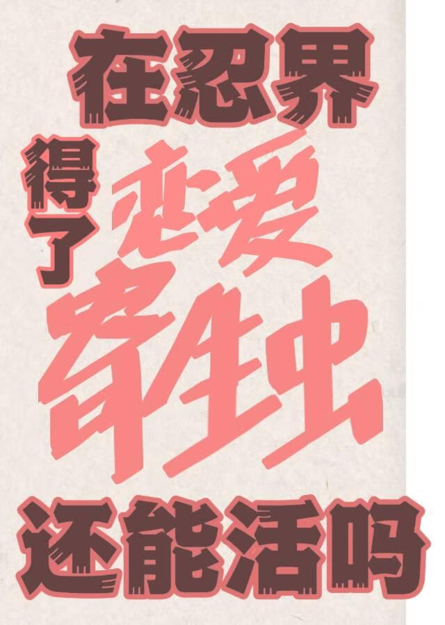 在忍界得了恋爱寄生虫还能活吗