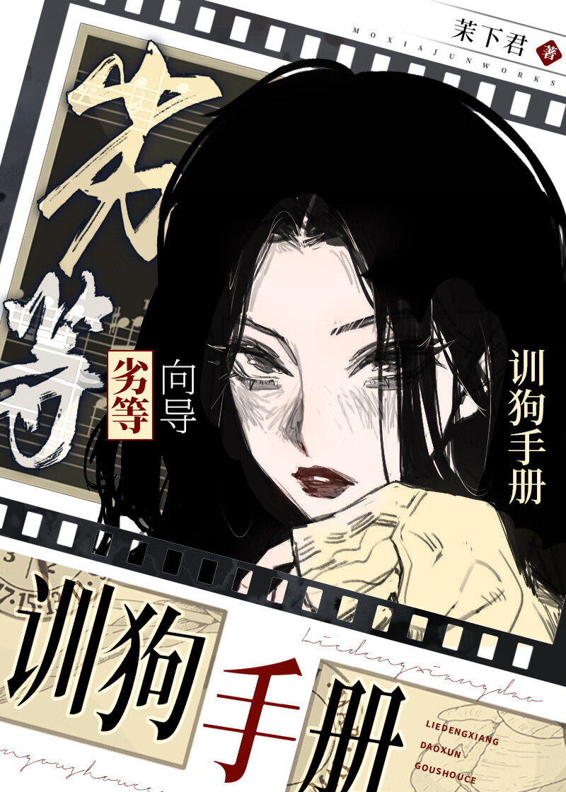 劣等向导生存手册