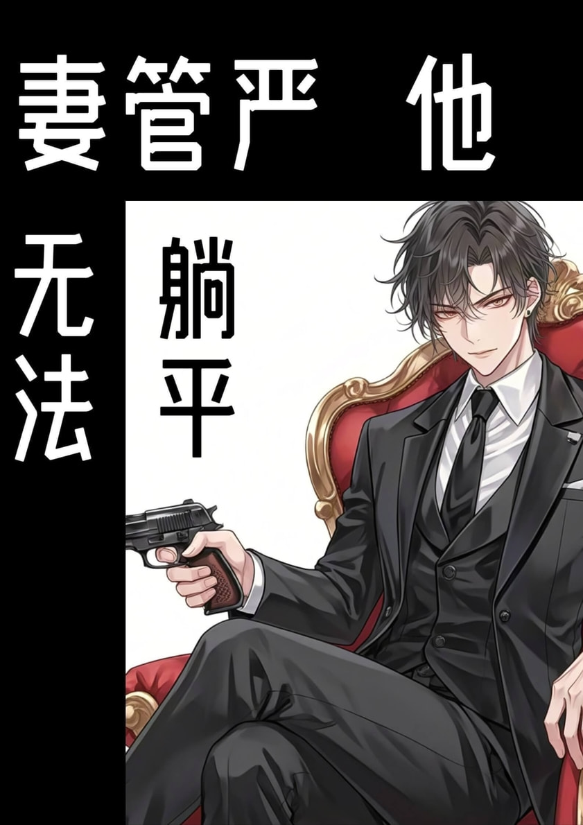 冷酷恶劣攻他又愉悦了（快穿）