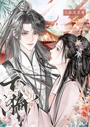 云漪月明（女穿男）