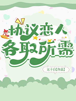 协议恋人各取所需