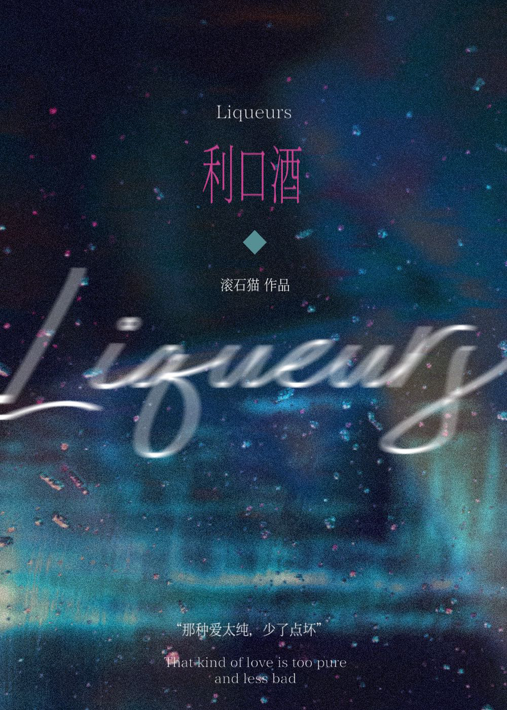 利口酒的正确喝法