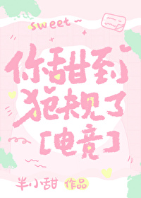 你甜到犯规了小说下载