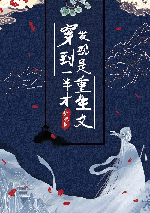 穿越到一半的我卡住了下载