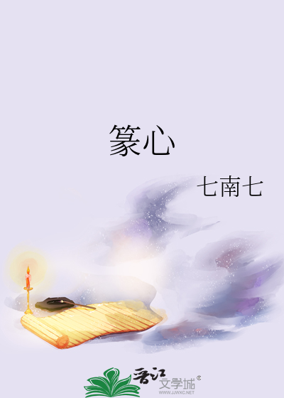 篆心字怎么写