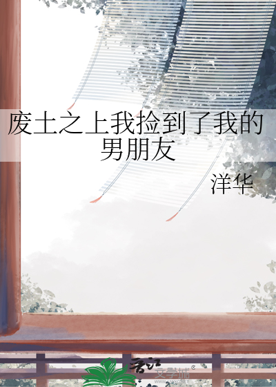 废土之上我捡到了我的男朋友