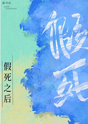 假死后疯批攻更疯了