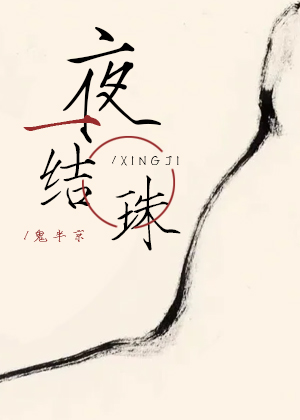 一夜结珠［星际］