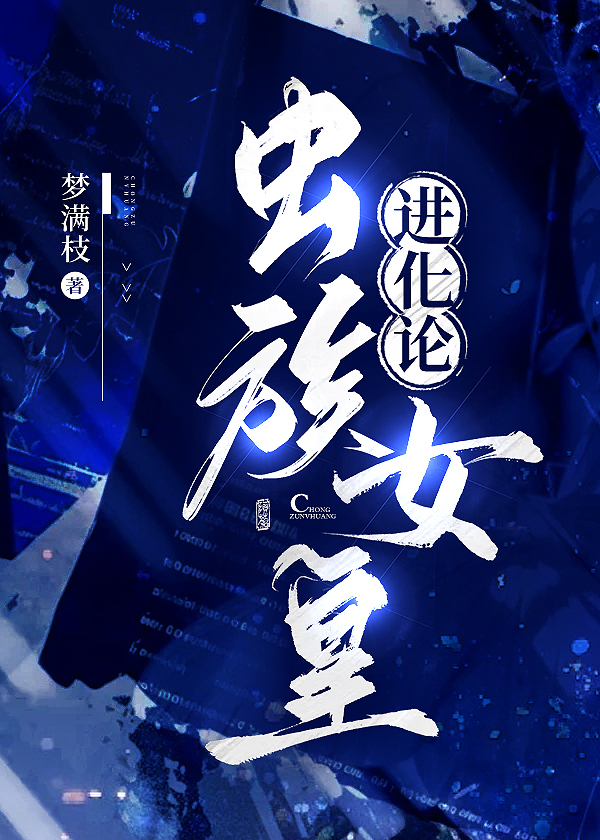 我靠进化面板肝成天灾