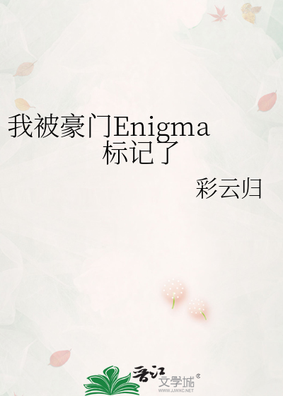 我被豪门Enigma标记了