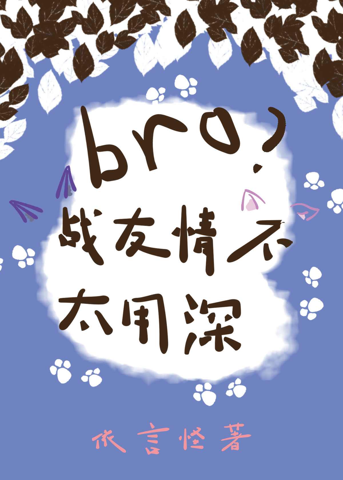 bro，战友情不用太深（星际）