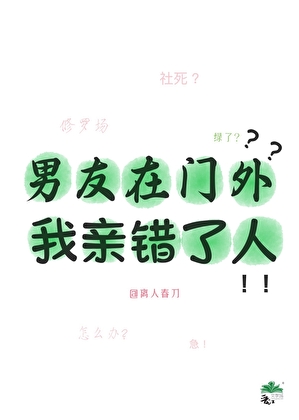 男友在门外，我亲错了人