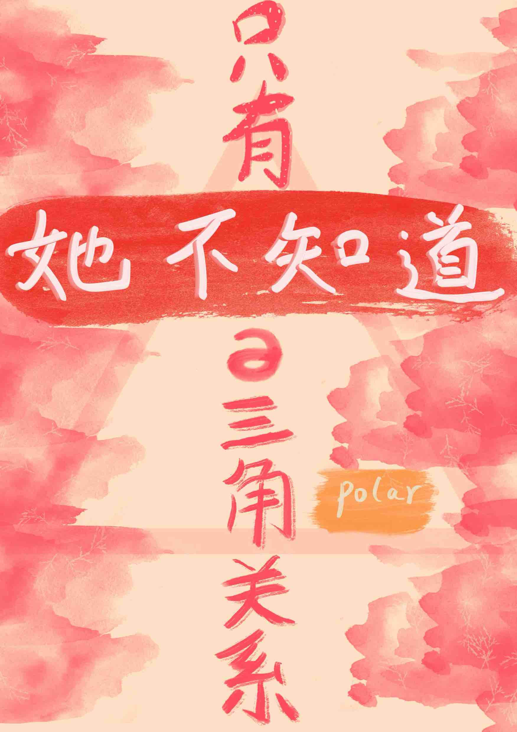 ［柯南］只有她不知道的三角关系