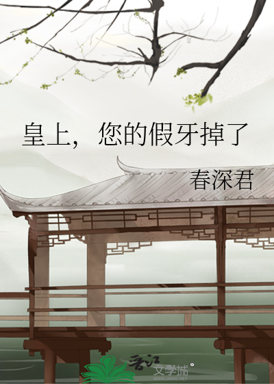 皇上，您的假牙掉了