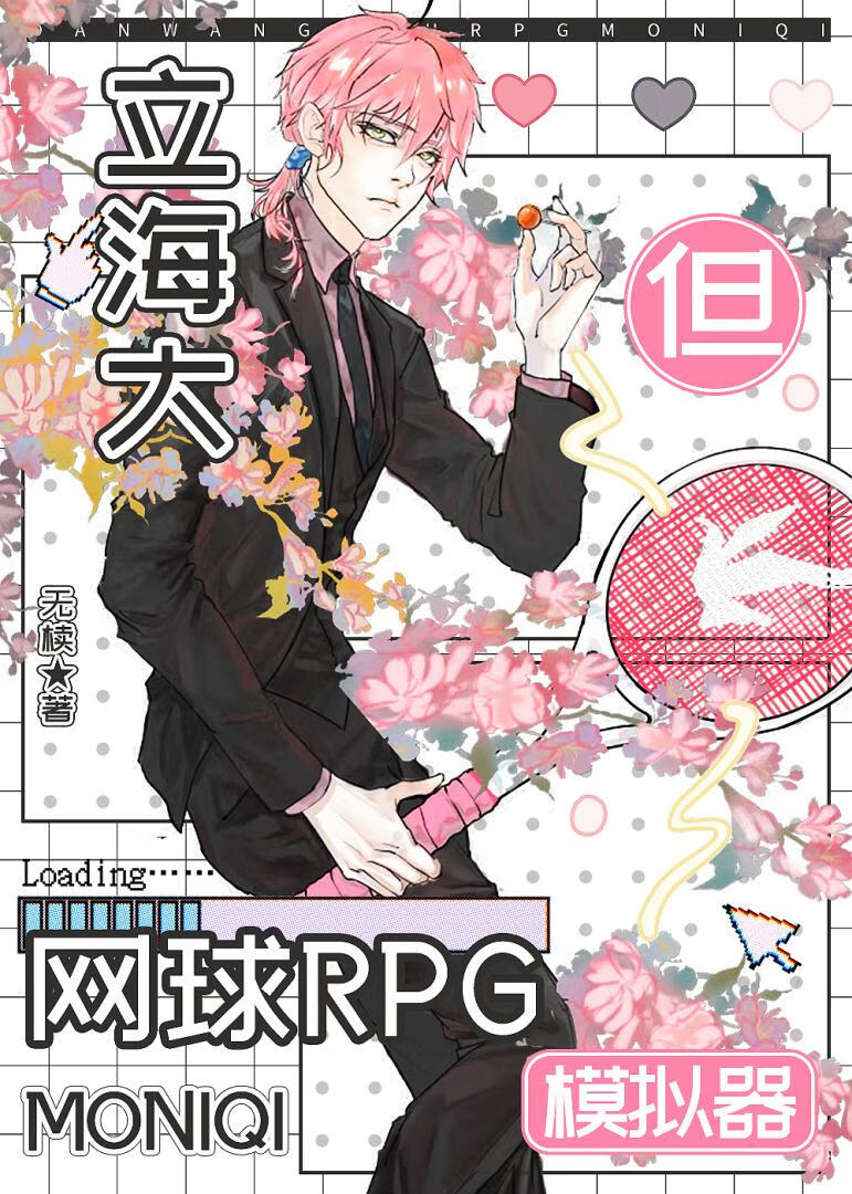 立海大但网球RPG模拟器