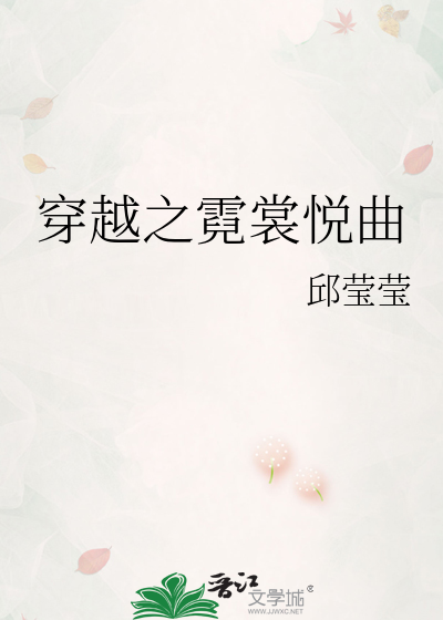 穿越之霓裳悦曲