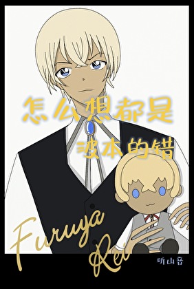 怎么想都是波本的错