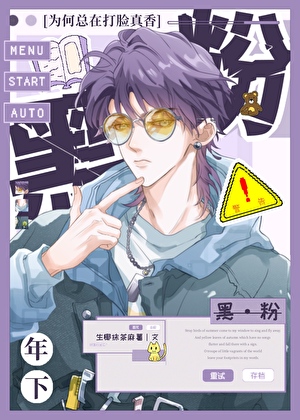 年下黑粉为何总在真香打脸