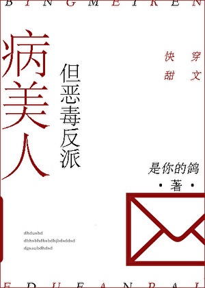 病美人，但恶毒反派[快穿]