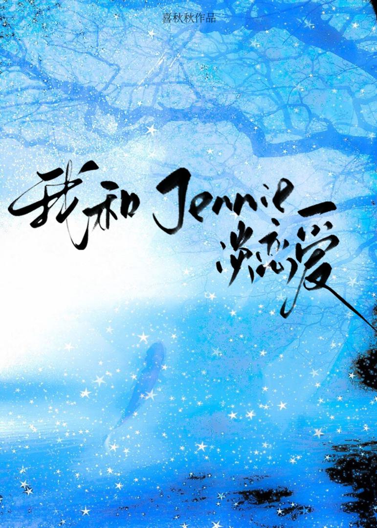 【韩娱】我和珍妮谈恋爱