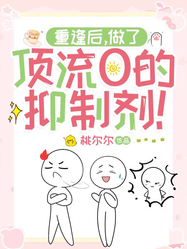 重逢后，做了顶流O的抑制剂！