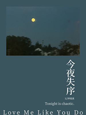 今夜失序