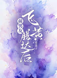 前男友飞黄腾达后见面贬低我