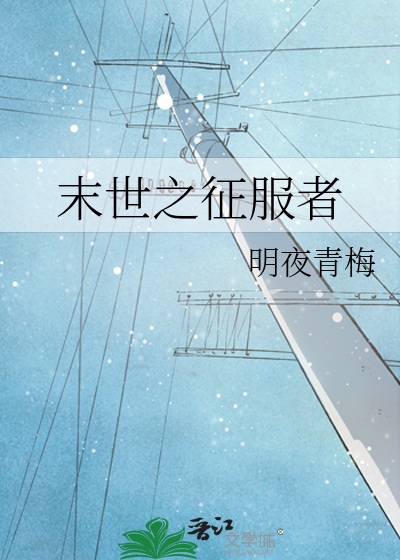 末世之征服者百度百科