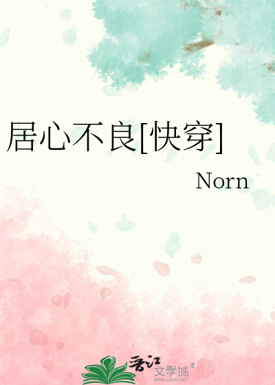 居心不良[快穿]